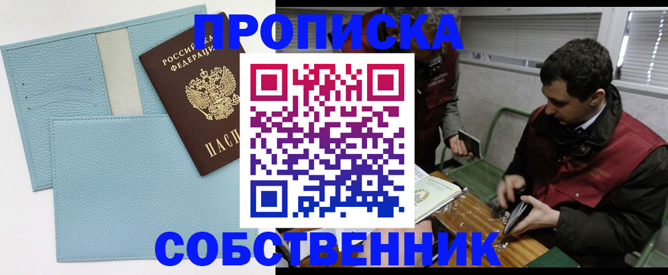 прописка законно в Дивногорске